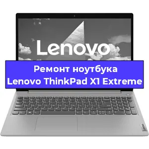 Ремонт ноутбуков Lenovo ThinkPad X1 Extreme в Ростове-на-Дону